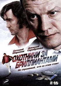Охотники за бриллиантами poster