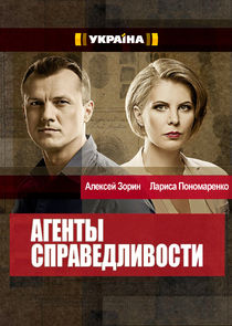 Агенти справедливості poster