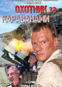 Охотники за караванами poster