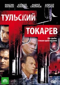 Тульский-Токарев poster