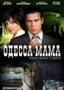 Одесса-мама poster