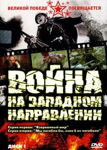 Война на западном направлении poster
