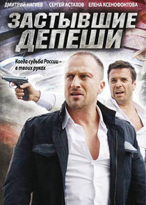 Застывшие депеши poster