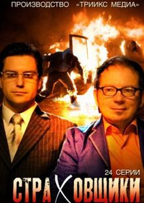 Страховщики poster