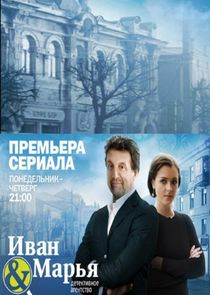 Детективное агентство «Иван да Марья» poster