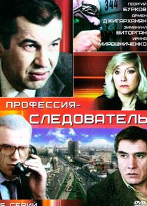 Профессия - cледователь poster