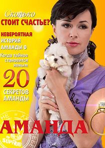 Аманда О poster