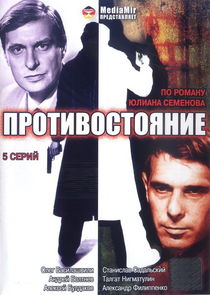 Противостояние poster