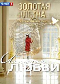 Золотая клетка | Иллюзия любви poster