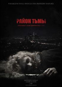 Район тьмы. Хроники повседневного зла poster