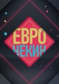 Еврочекин poster