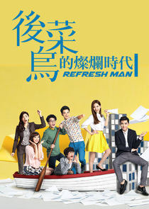 Refresh Man poster
