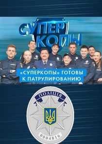 СуперКопы poster