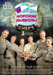 Морские дьяволы. Смерч poster
