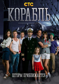Корабль poster