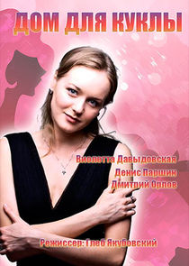 Дом для куклы poster