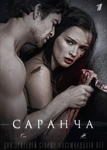 Саранча poster