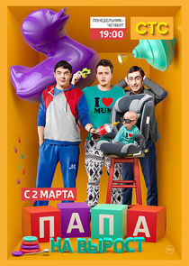 Папа на вырост poster
