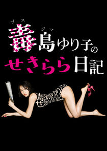 Busujima Yuriko no Sekirara Nikki poster