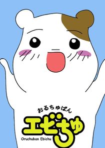 Oruchuban Ebichu poster