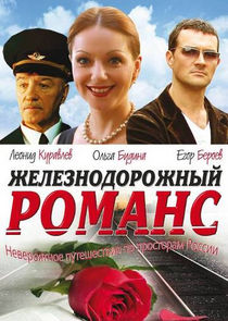 Железнодорожный романс poster