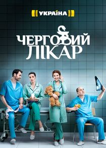 Черговий лікар poster