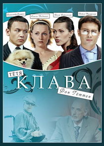 Тетя Клава фон Геттен poster