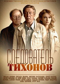 Следователь Тихонов poster