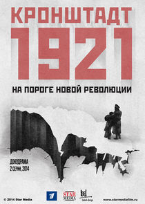 Кронштадт 1921 poster