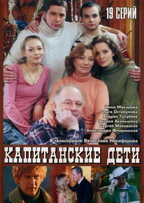 Капитанские дети poster