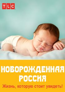 Новорожденная Россия poster