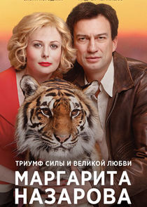 Маргарита Назарова poster