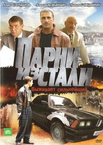 Парни из стали poster