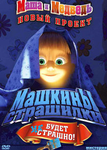 Машкины Страшилки poster