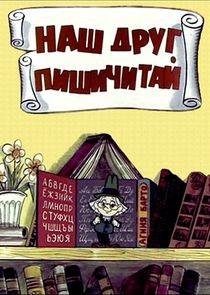 Наш друг Пишичитай poster