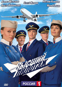 Высший пилотаж poster