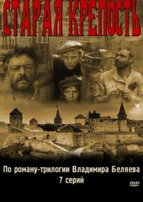 Старая крепость poster