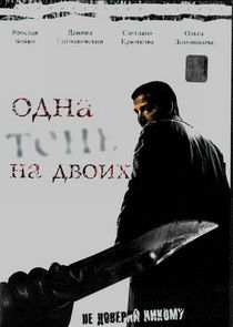 Одна тень на двоих poster