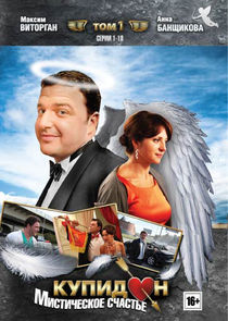 Купидон poster
