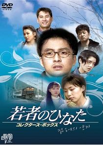 A Sunny Place of the Young poster