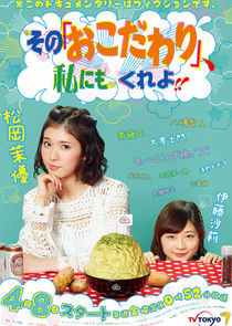 Sono Okodawari, Watashi ni mo Kure yo!! poster