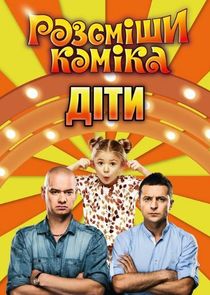 Розсміши коміка. Діти poster