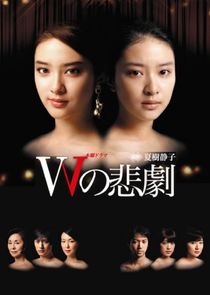 W no Higeki poster