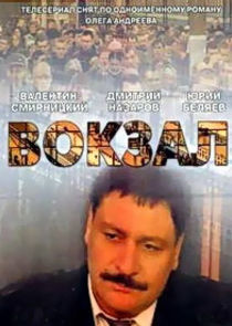 Вокзал poster