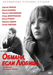 Обмани, если любишь poster