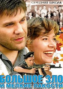 Большое зло и мелкие пакости poster