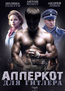 Апперкот для Гитлера poster