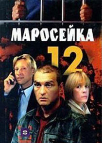 Маросейка, 12 poster