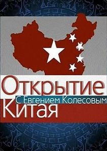 Открытие Китая poster