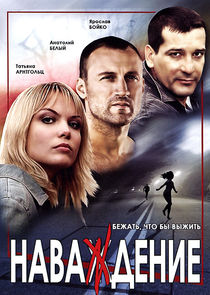 Наваждение poster